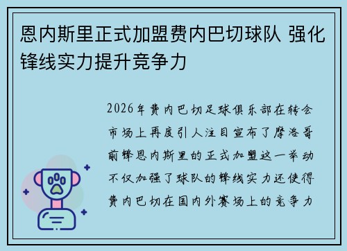 恩内斯里正式加盟费内巴切球队 强化锋线实力提升竞争力