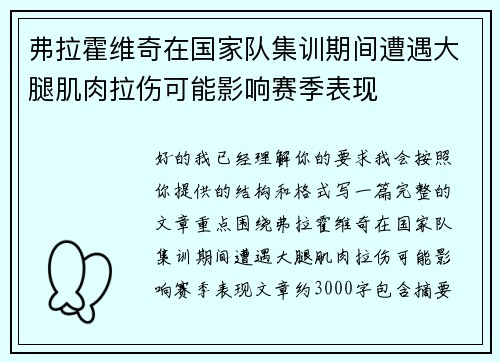 弗拉霍维奇在国家队集训期间遭遇大腿肌肉拉伤可能影响赛季表现