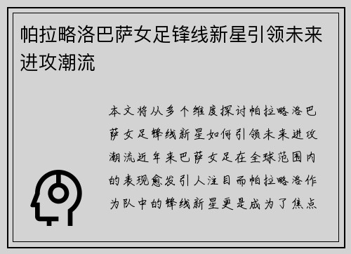 帕拉略洛巴萨女足锋线新星引领未来进攻潮流 帕拉略洛巴萨女足锋线新星引领未来进攻潮流