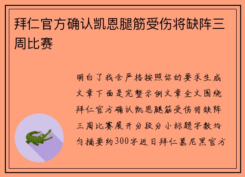 拜仁官方确认凯恩腿筋受伤将缺阵三周比赛 拜仁官方确认凯恩腿筋受伤将缺阵三周比赛