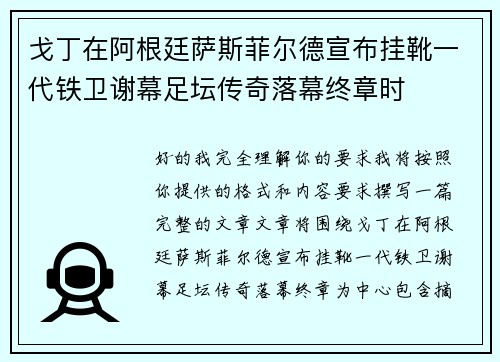 戈丁在阿根廷萨斯菲尔德宣布挂靴一代铁卫谢幕足坛传奇落幕终章时 戈丁在阿根廷萨斯菲尔德宣布挂靴一代铁卫谢幕足坛传奇落幕终章时