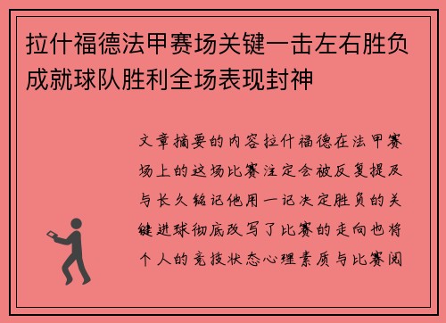 拉什福德法甲赛场关键一击左右胜负成就球队胜利全场表现封神