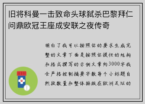 旧将科曼一击致命头球弑杀巴黎拜仁问鼎欧冠王座成安联之夜传奇