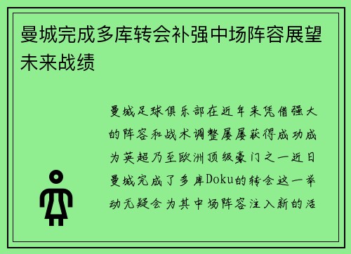 曼城完成多库转会补强中场阵容展望未来战绩 曼城完成多库转会补强中场阵容展望未来战绩