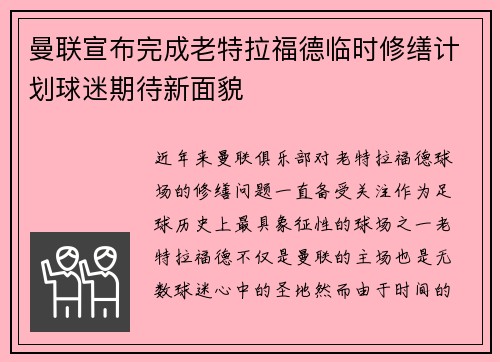 曼联宣布完成老特拉福德临时修缮计划球迷期待新面貌