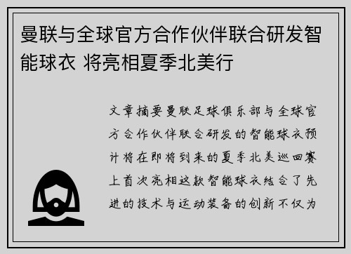 曼联与全球官方合作伙伴联合研发智能球衣 将亮相夏季北美行 曼联与全球官方合作伙伴联合研发智能球衣 将亮相夏季北美行