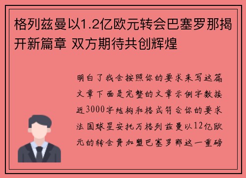 格列兹曼以1.2亿欧元转会巴塞罗那揭开新篇章 双方期待共创辉煌