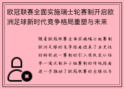 欧冠联赛全面实施瑞士轮赛制开启欧洲足球新时代竞争格局重塑与未来