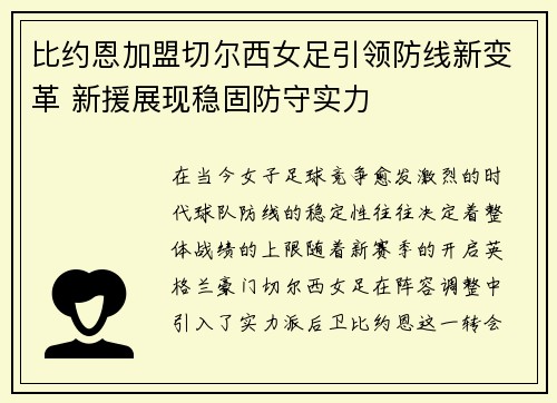 比约恩加盟切尔西女足引领防线新变革 新援展现稳固防守实力