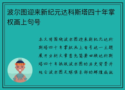 波尔图迎来新纪元达科斯塔四十年掌权画上句号 波尔图迎来新纪元达科斯塔四十年掌权画上句号