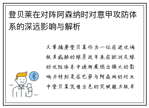 登贝莱在对阵阿森纳时对意甲攻防体系的深远影响与解析 登贝莱在对阵阿森纳时对意甲攻防体系的深远影响与解析