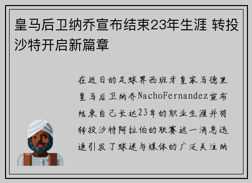 皇马后卫纳乔宣布结束23年生涯 转投沙特开启新篇章 皇马后卫纳乔宣布结束23年生涯 转投沙特开启新篇章