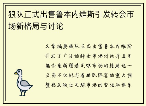 狼队正式出售鲁本内维斯引发转会市场新格局与讨论 狼队正式出售鲁本内维斯引发转会市场新格局与讨论