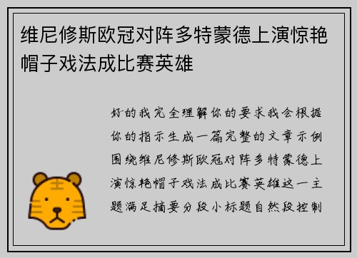 维尼修斯欧冠对阵多特蒙德上演惊艳帽子戏法成比赛英雄 维尼修斯欧冠对阵多特蒙德上演惊艳帽子戏法成比赛英雄