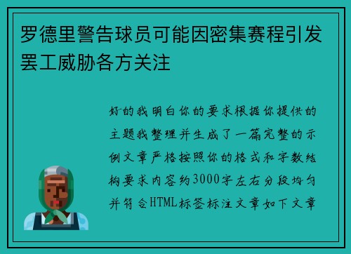 罗德里警告球员可能因密集赛程引发罢工威胁各方关注 罗德里警告球员可能因密集赛程引发罢工威胁各方关注