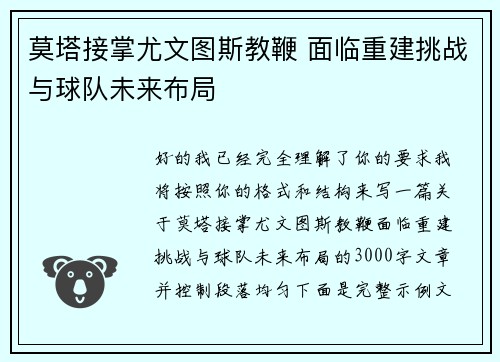莫塔接掌尤文图斯教鞭 面临重建挑战与球队未来布局 莫塔接掌尤文图斯教鞭 面临重建挑战与球队未来布局