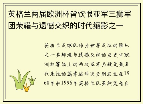 英格兰两届欧洲杯皆饮恨亚军三狮军团荣耀与遗憾交织的时代缩影之一 英格兰两届欧洲杯皆饮恨亚军三狮军团荣耀与遗憾交织的时代缩影之一
