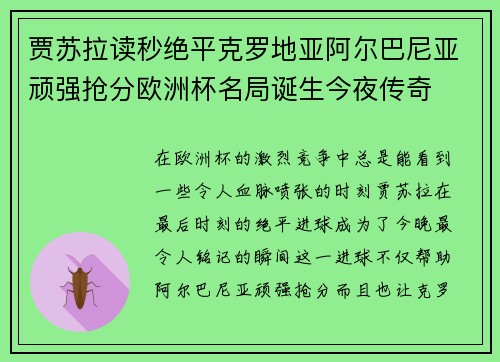 贾苏拉读秒绝平克罗地亚阿尔巴尼亚顽强抢分欧洲杯名局诞生今夜传奇