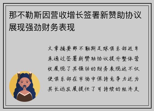 那不勒斯因营收增长签署新赞助协议展现强劲财务表现