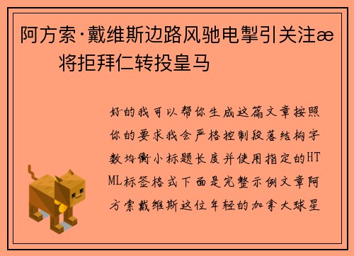 阿方索·戴维斯边路风驰电掣引关注或将拒拜仁转投皇马 阿方索·戴维斯边路风驰电掣引关注或将拒拜仁转投皇马