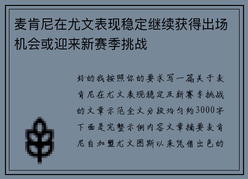 麦肯尼在尤文表现稳定继续获得出场机会或迎来新赛季挑战