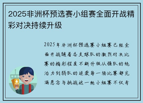 2025非洲杯预选赛小组赛全面开战精彩对决持续升级