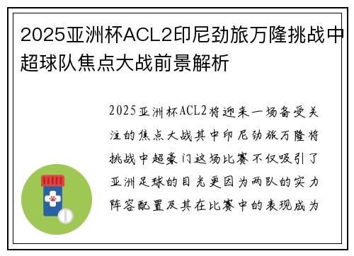 2025亚洲杯ACL2印尼劲旅万隆挑战中超球队焦点大战前景解析