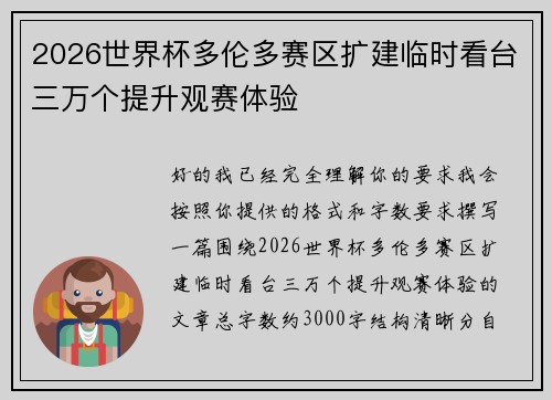 2026世界杯多伦多赛区扩建临时看台三万个提升观赛体验