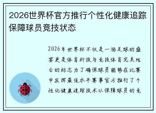 2026世界杯官方推行个性化健康追踪保障球员竞技状态