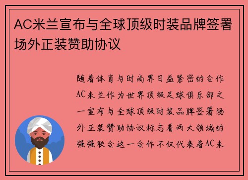 AC米兰宣布与全球顶级时装品牌签署场外正装赞助协议