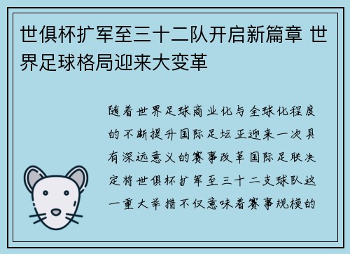 世俱杯扩军至三十二队开启新篇章 世界足球格局迎来大变革