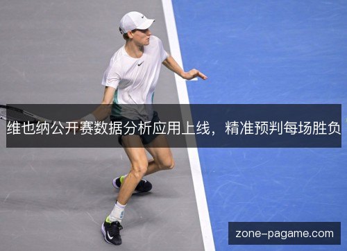 维也纳公开赛数据分析应用上线,精准预判每场胜负 维也纳公开赛数据分析应用上线,精准预判每场胜负