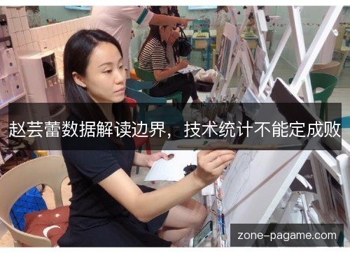赵芸蕾数据解读边界，技术统计不能定成败